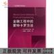 正版 书 包邮 金融工程中 方法应用统计学丛书格拉瑟曼范韶华孙武军高等教育