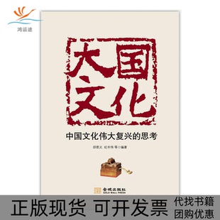 【正版书包邮】大国文化中国文化伟大复兴的思考邱恩义纪丰伟金城出版社