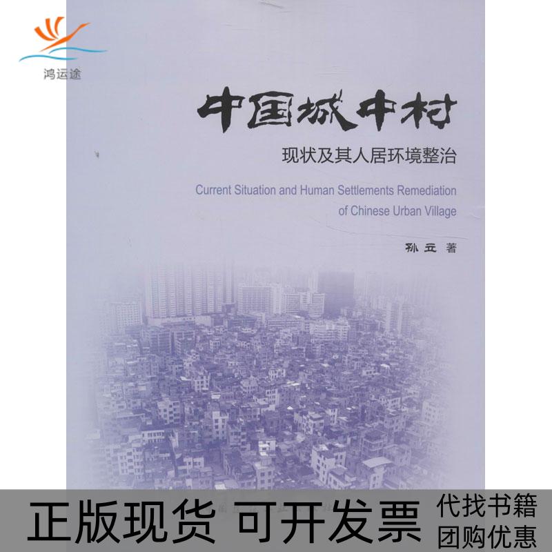【正版书包邮】中国城中村现状及其人居环境整治孙立中国建筑工业出版社