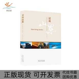 【正版书包邮】话说山东有朋自远方来不亦乐乎话说山东写组山东人民出版社