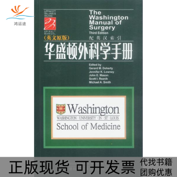 【正版书包邮】华盛顿外科学手册英文原版多尔蒂天津科技翻译出版公司