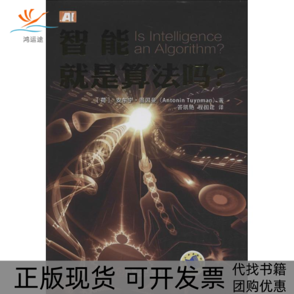 【正版书包邮】智能就是算法吗安东宁图因曼机械工业出版社