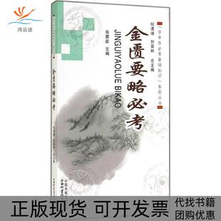 包邮 金匮要略必考肖碧跃 主编 刘富林山西科学技术出版 书 何清湖 社 正版