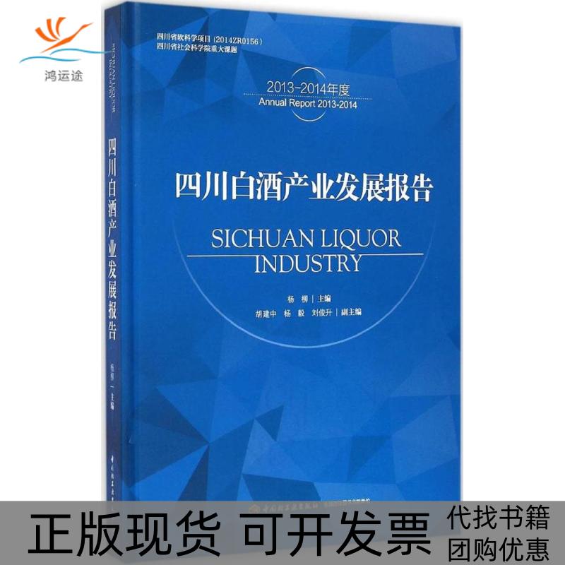 【正版书包邮】四川白酒产业发展报告杨柳中国轻工业出版社