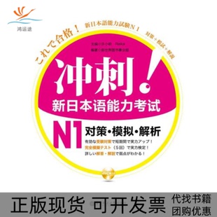 冲刺新日本语能力N1对策模拟解析许小明Reika华东理工大学出版 包邮 书 社 正版