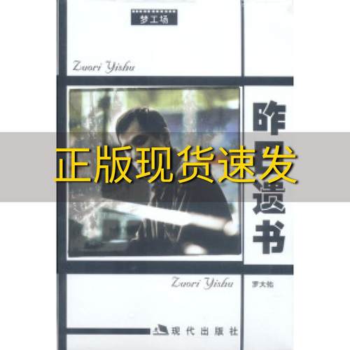 【正版书包邮】昨日遗书罗大佑现代出版社