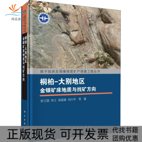 【正版新书】桐柏大别地区金银矿床地质与找矿方向彭三国科学出版社