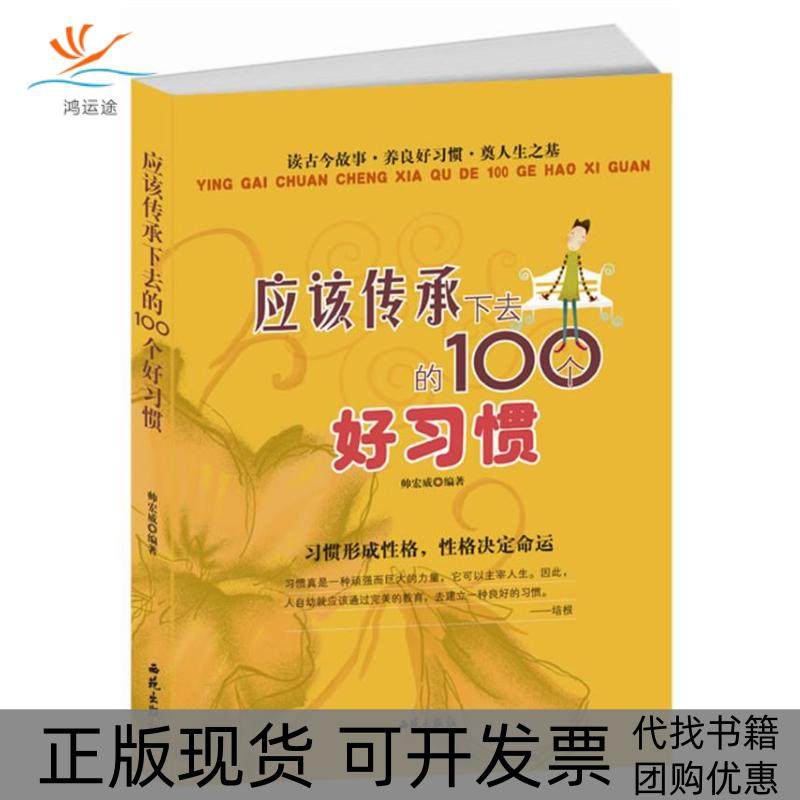 【正版书包邮】应该传承下去的100个好习惯帅宏威西苑出版社,书籍/杂志/报纸,心理学,淘宝优惠券,粉丝福利购,淘宝优惠卷