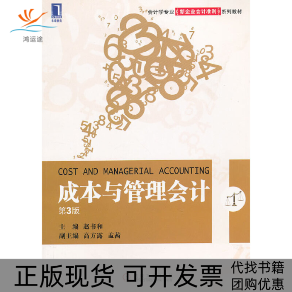 【正版书包邮】成本与管理会计（D3版）赵书和机械工业出版社