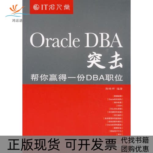 【正版书包邮】ORACLEDBA突击帮你赢得一份DBA职位张晓明人民邮电出版社
