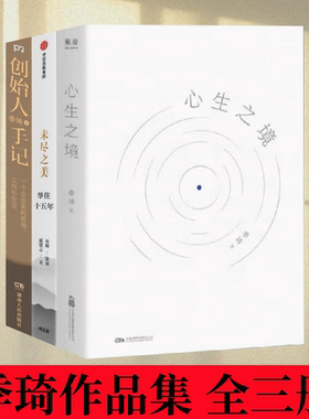 【季琦作品集 全三册】心生之境+未尽之美+创始人手记 华住二十年 回首 再出发 创始人季琦力作 凝聚商业洞见和人生智慧