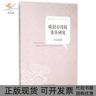 碳封存侵权责任研究知识传承与创新文库李宗录光明日报出版 包邮 书 社 正版