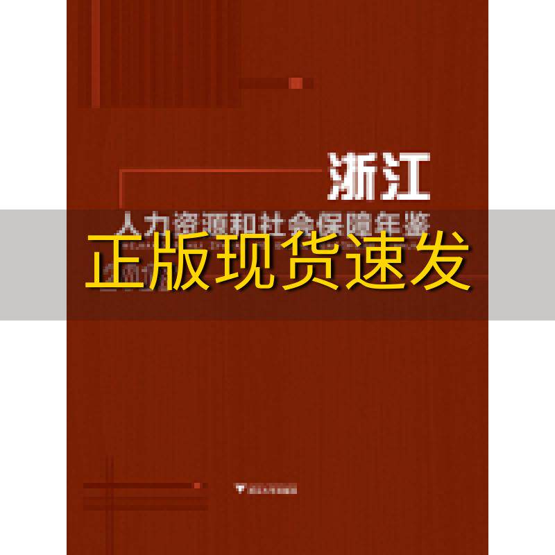 【正版书包邮】浙江人力资源和社会保障年鉴2018潘伟梁浙江人力资源和社会保障年鉴纂委员会浙江大学出版社