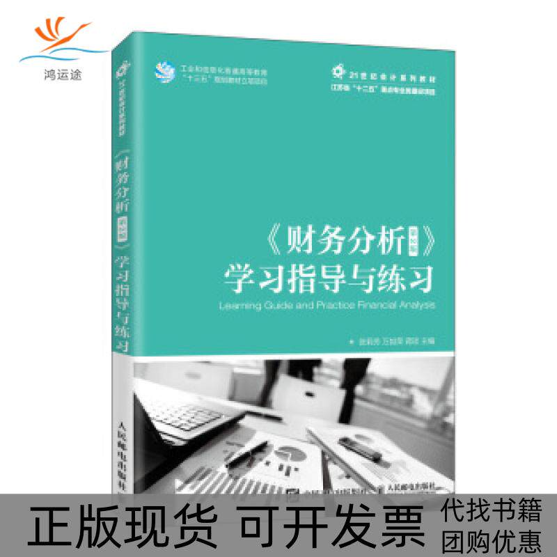 【正版书包邮】卖完下架财务分析第2版指导与练习张莉芳万如荣蒋琰人民邮电
