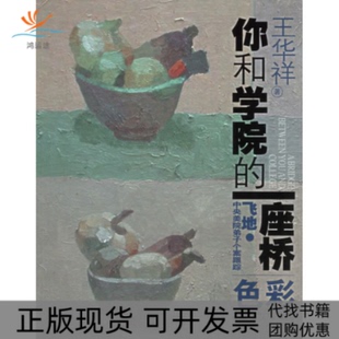 【正版书包邮】你和学院的一座桥色彩飞地中央美院弟子个案跟踪王华祥湖南美术出版社