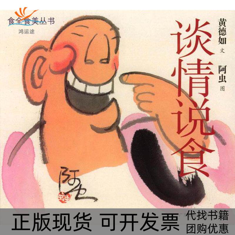 【正版书包邮】谈情说食食全美食丛书黄德如文阿虫图广东旅游出版社