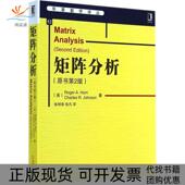 52Roger机械工业出版 社 包邮 矩阵分析原书第2版 正版 书