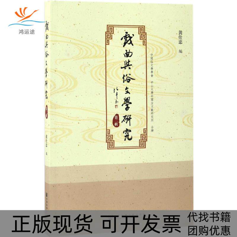 【正版书包邮】戏曲与俗文学研究第2辑黄仕忠社会科学文献出版社