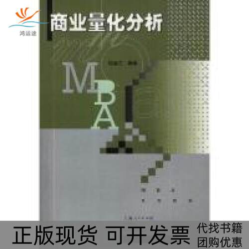 【正版书包邮】商业量化分析MBA系列教材陆淑兰上海人民出版社