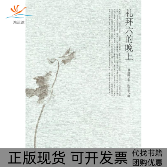 【正版书包邮】礼拜六的晚上周瘦鹃陈建华上海书店出版社
