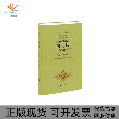 【正版书包邮】阿伦特帕特里夏奥坦伯德约翰逊王永生中华书局