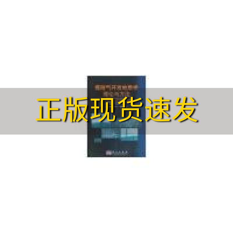 【正版书包邮】煤层气开发地质学理论与方法孟召平田永东李国富科学出版社使用感如何?