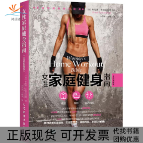 【正版书包邮】女家庭健身指南全彩图解版布拉德舍恩菲尔德朱思昊王晓斐人民邮电出版社