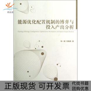 【正版书包邮】能源优化配置机制的博弈与投入产出分析张一清经济管理出版社