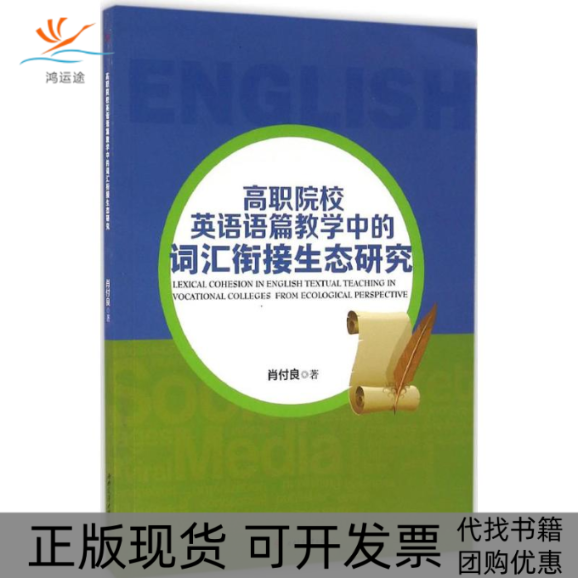【正版书包邮】高职院校英语语篇教学中的词汇衔接生态研究肖付良成都西南交大出版社有限公司