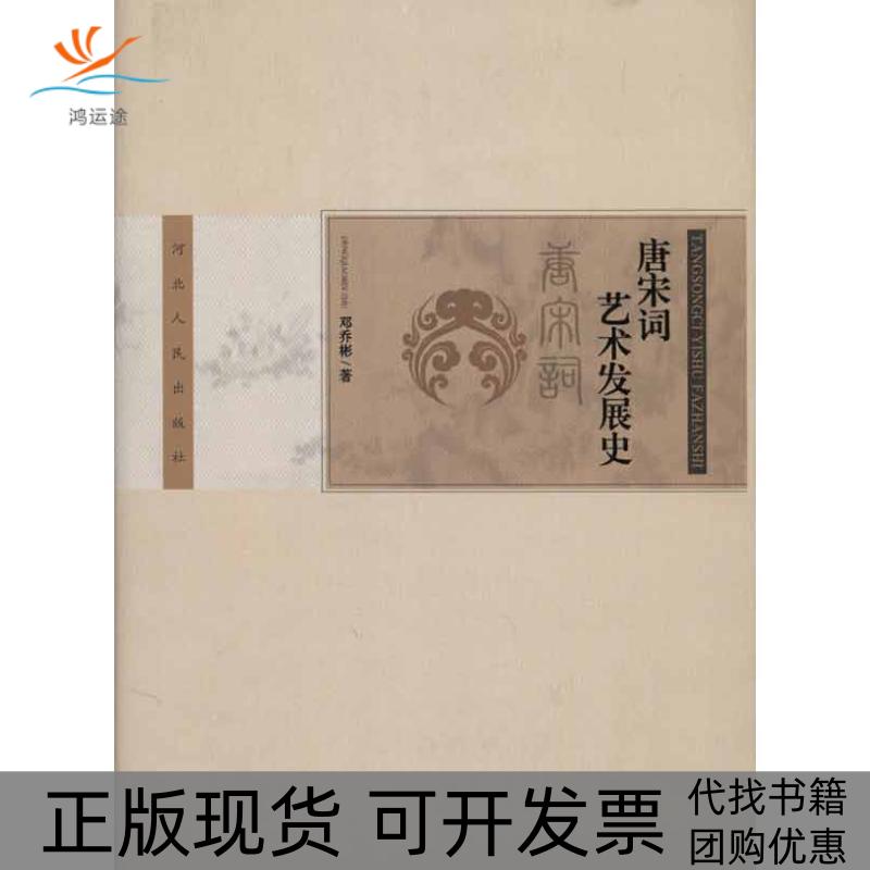 【正版书包邮】唐宋词艺术发展史邓乔彬河北人民出版社