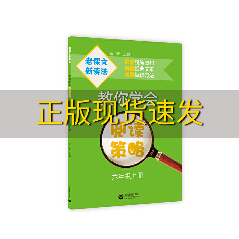 【正版书包邮】老课文新读法教你学会阅读策略六年级上册张豪上海教育出版社