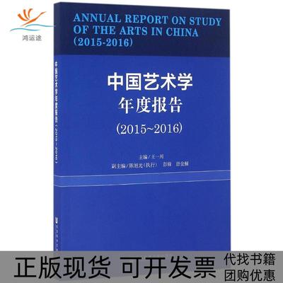 【正版书包邮】中国艺术学年度报告王一川社会科学文献出版社
