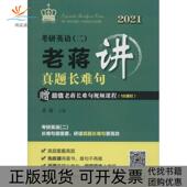 考研英语二老蒋讲真题长难句2021老蒋北京航空航天大学出版 包邮 书 社 正版