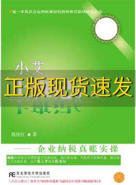 【正版书包邮】小艾上班记6企业纳税真账实操陈艳红东北财经大学出版社