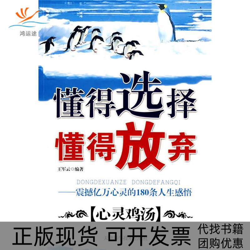 【正版书包邮】懂得选择懂得放弃给心灵洗个澡王军云天津科学技术出版社