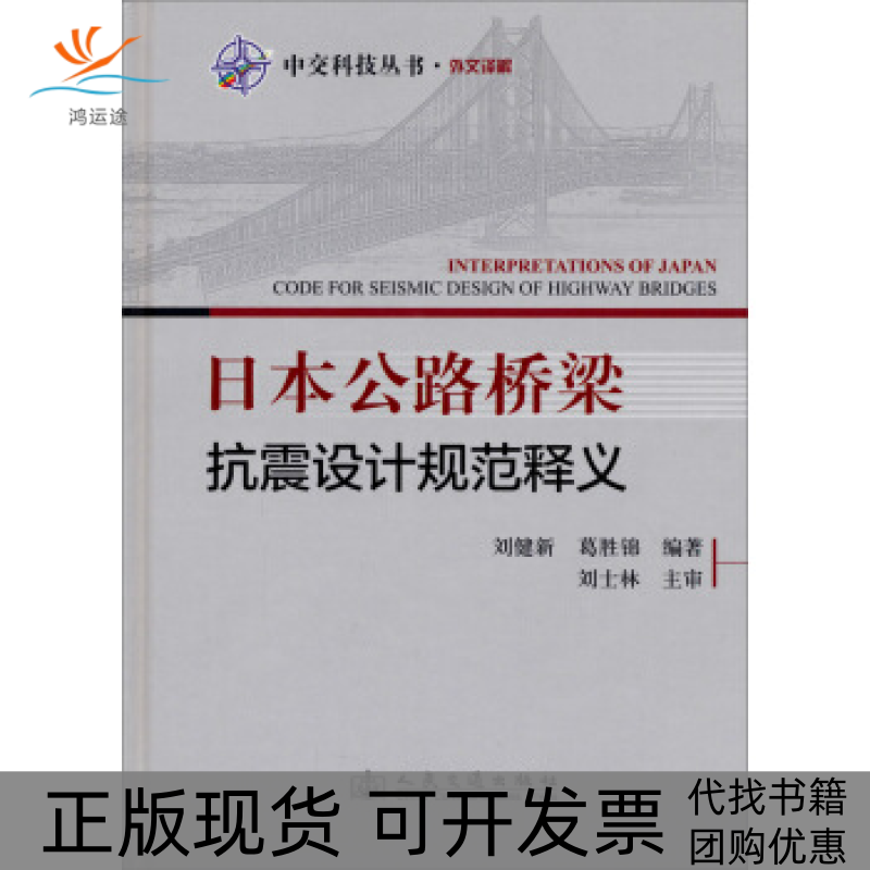 【正版书包邮】日本公路桥梁抗震设计规范释义刘健新葛胜锦人民交通出版社