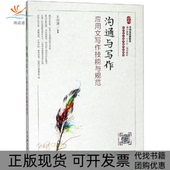 正版 书 包邮 沟通与写作应用文写作技能与规范王用源王用源人民邮电出版 社