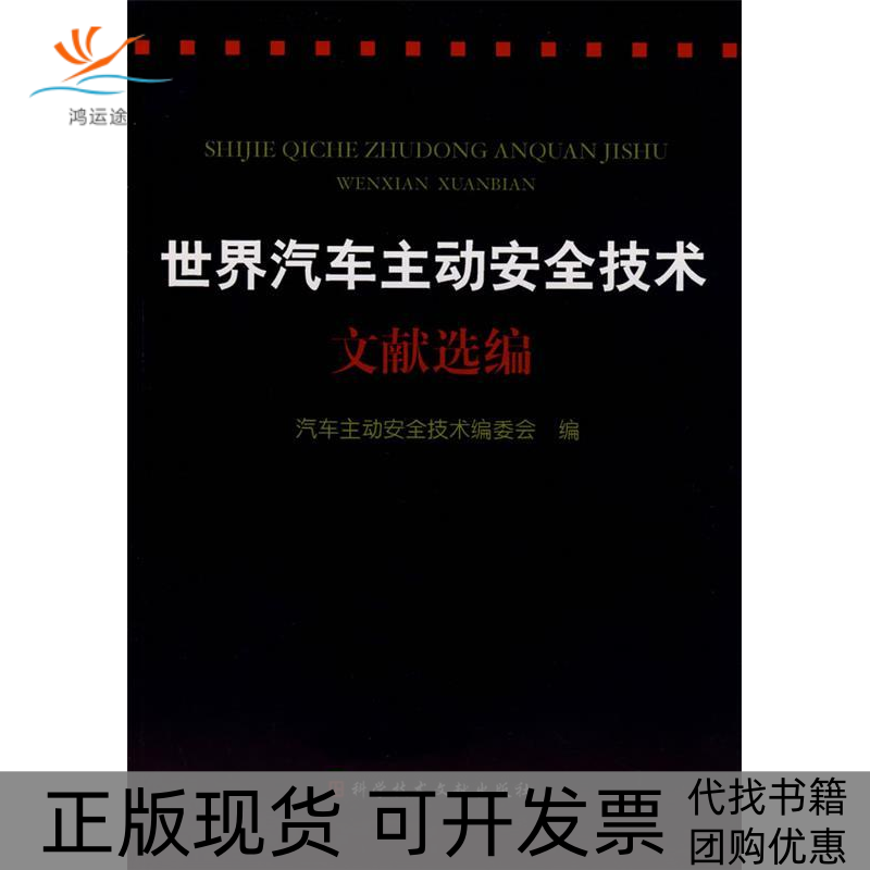 【正版书包邮】世界汽车主动安全技术文献选编汽车主动安全技术委会科学技术文献出版社