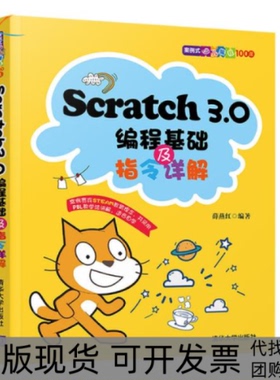 【正版书包邮】Scratch30编程基础及指令详解薛燕红清华大学出版社