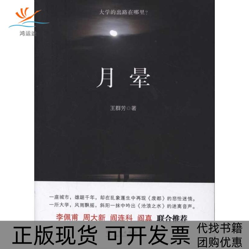【正版书包邮】月晕王群芳华文出版社