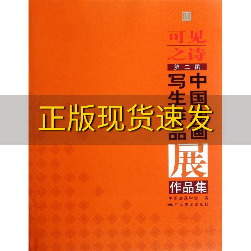 【正版书包邮】可见之诗第二届中国油画写生作品展作品集中国油画学会广西美术出版社