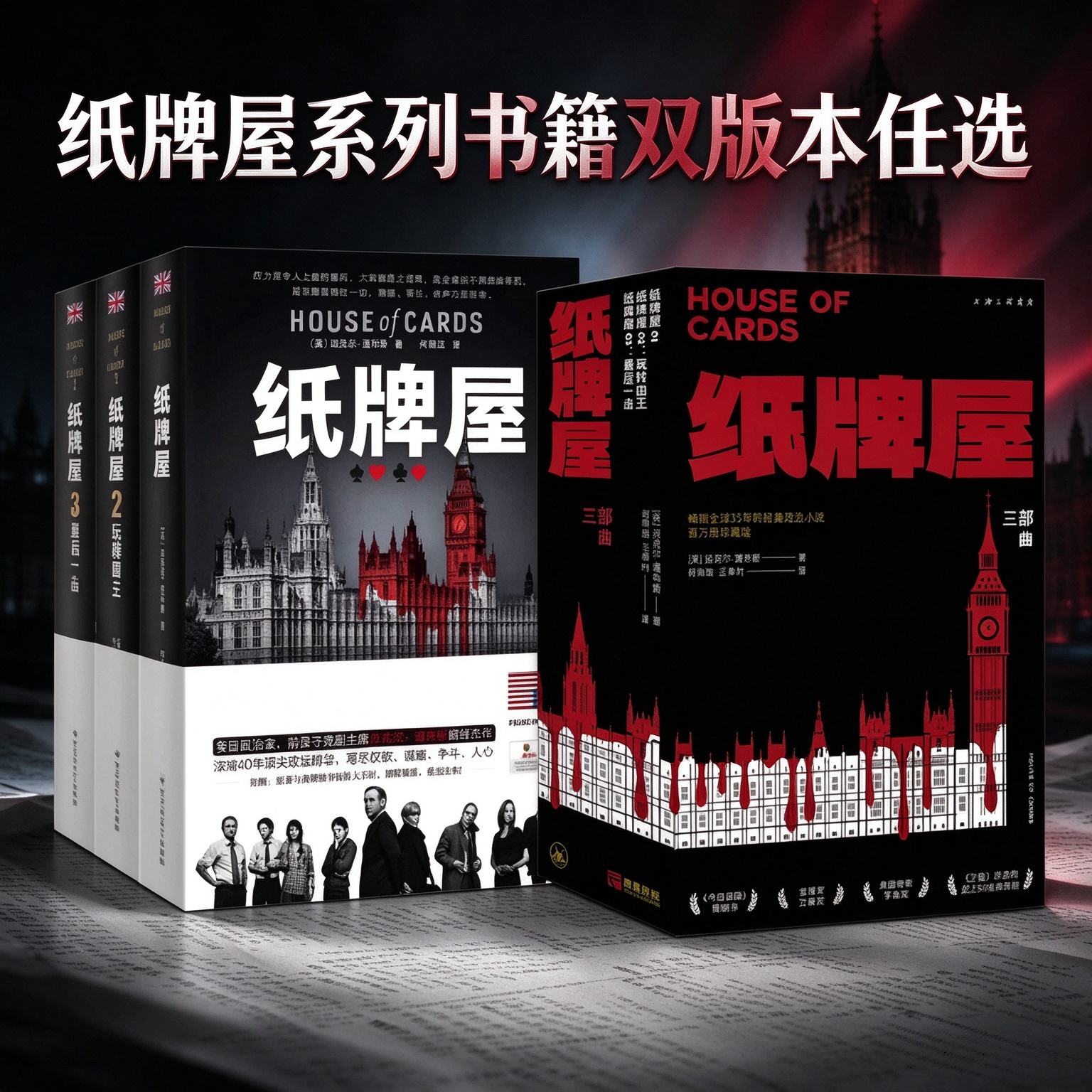 【纸牌屋全3册 双版本任选】纸牌屋1+2+3 纸牌屋美剧原著小说美国政治剧小说道尽官场真相诉说人性真谛 外国小说书籍
