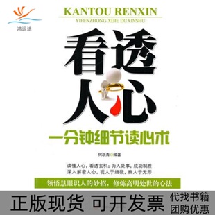 看透人心一分钟细节读心术何跃青中国长安出版 包邮 书 社 正版