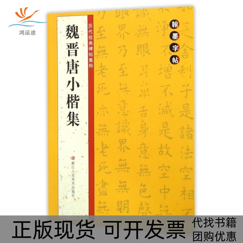 【正版书包邮】魏晋唐小楷集历代经典碑帖集粹翰墨字帖委会浙江人民美术出版社
