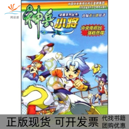 【正版书包邮】神兵小将19大型动画系列丛书大型动画系列丛书黄玉郎上海人民美术出版社,书籍/杂志/报纸,其它儿童读物,淘宝优惠券,粉丝福利购,淘宝优惠卷