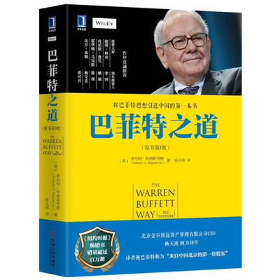 正版现货巴菲特之道原书第3版 罗伯特著 巴菲特之道 巴菲特致股东的信 杨天南译巴菲特投资之道 投资书籍 机械工业出版社