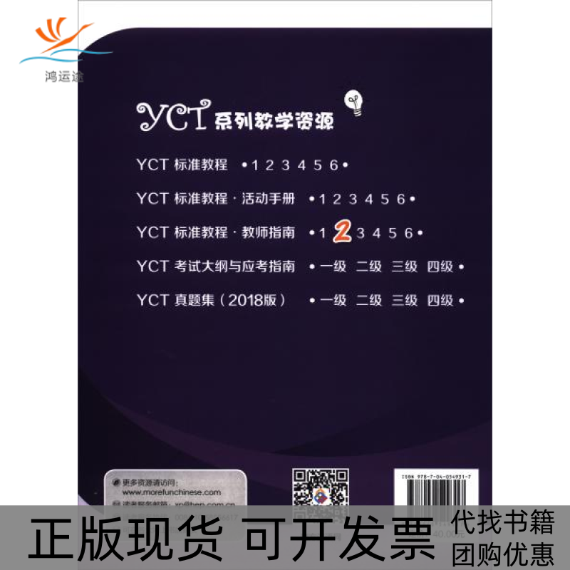 【正版书包邮】YCT标准教程教师指南2谢婷高等教育出版社