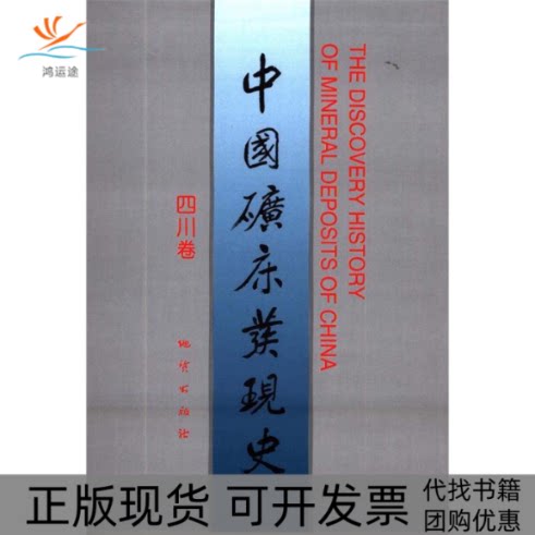 【正版书包邮】中国矿床发现史四川卷中国矿床发现史四川卷委会地质出版社