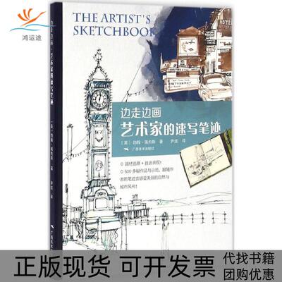 【正版书包邮】边走边画约翰瑞内斯尹红广西美术出版社