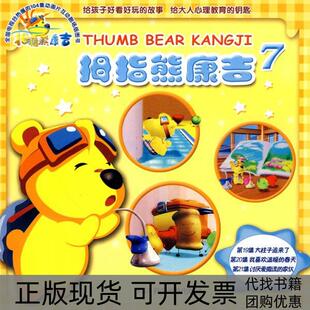 拇指熊康吉拇指熊康吉7－大柱子追来了北京迪美文化发展有限公司汤锐秦抒雁科学普及出版 包邮 书 社 正版